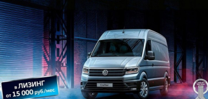 Лучший работник года. Выгодный лизинг на Volkswagen Crafter в АВТОПРЕСТУС 