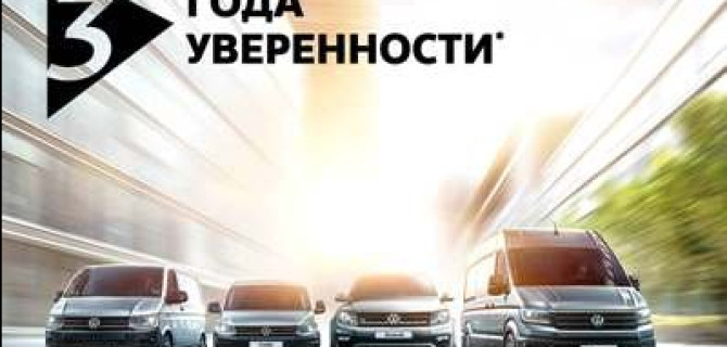 Три года гарантированной уверенности