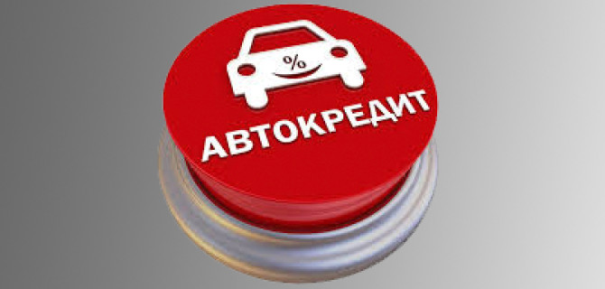 Половина новых автомобилей в России в 2017 году куплена в кредит