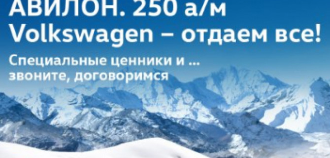 250 Volkswagen в АВИЛОН. Отдаём все!