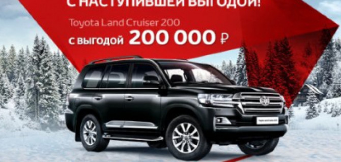 Горячее предложение: мощный внедорожник Land Cruiser 200 со скидкой 200 000 рублей!