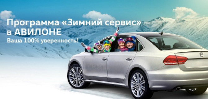 «Зимний сервис»: 100% уверенности!