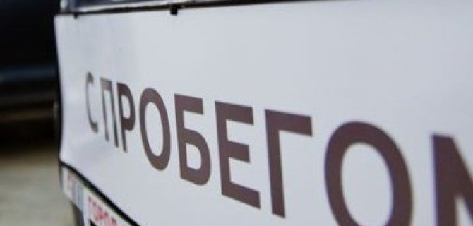 Топ-10 российских регионов по продажам автомобилей с пробегом