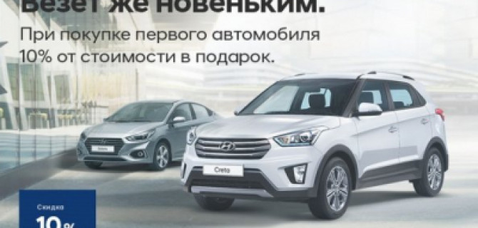 Везёт же новеньким! Выгода 10% на Ваш первый автомобиль Hyundai