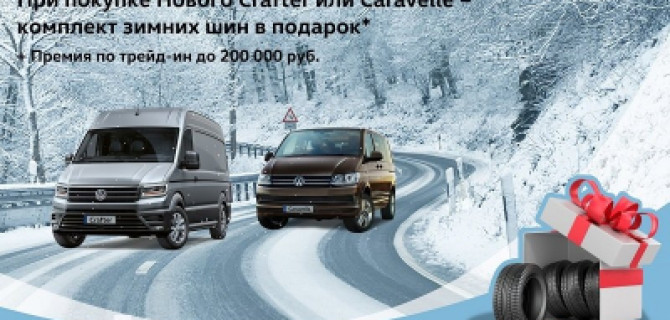 Комплект зимних шин в подарок при покупке Caravelle