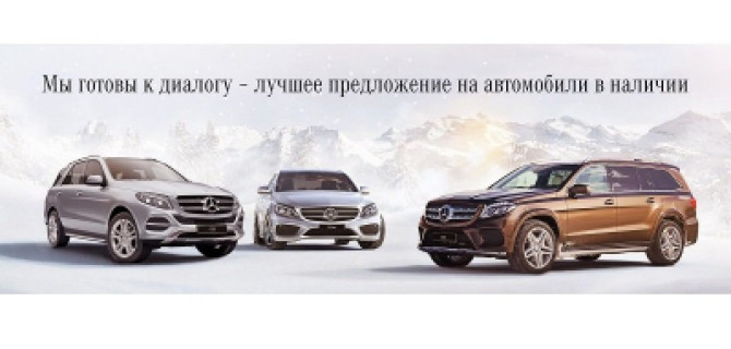 Мы готовы к диалогу – лучшее предложение на «Мерседес-Бенц» в наличии