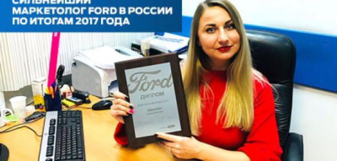 Сильнейший маркетолог марки FORD в России!