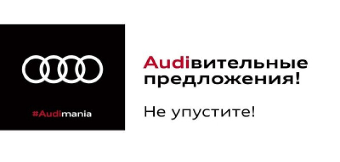 #Audimania в АЦ Волгоградский