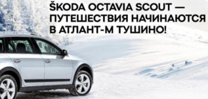 SKODA OCTAVIA SCOUT – путешествия начинаются в Атлант-М Тушино