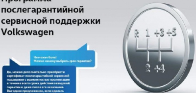 Программа послегарантийной сервисной поддержки Volkswagen АВИЛОН