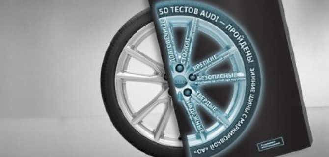 Оригинальные колеса в сборе в Ауди Центре Север