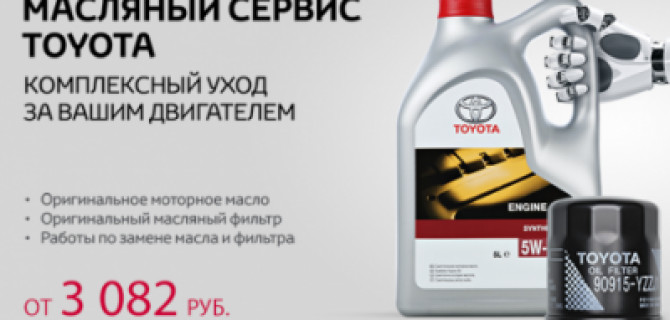 Масляный сервис в ДЦ Тойота Коломенское