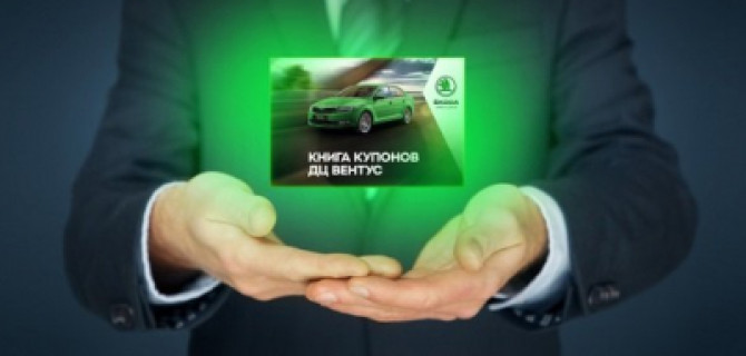 Получите привилегии VIP клиентов в ВЕНТУС SKODA
