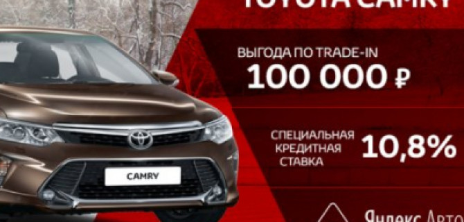 Специальная цена на Toyota Camry в Ника Моторс