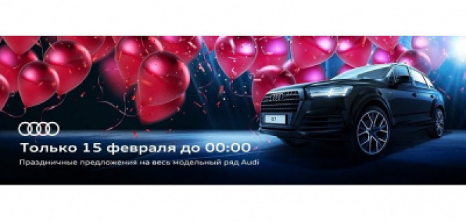 День рождения у нас – сладкие условия для вас! 17 автомобилей Audi ждут вас в Ауди Центре Север