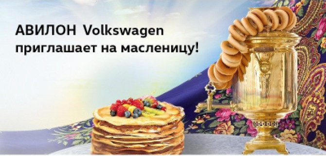 АВИЛОН Volkswagen приглашает на Масленицу!