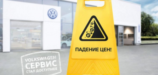 Выгодный сервис в Гуд-Авто Volkswagen