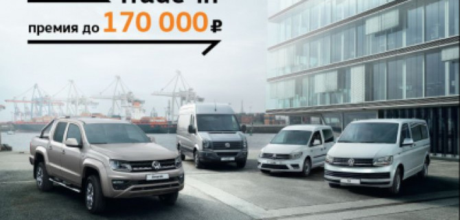 Ваше преимущество до 170 000 рублей: специальные условия на коммерческие автомобили Volkswagen