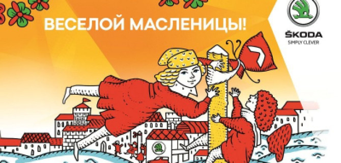 Провожаем зиму с выгодой! Широкая масленица в АЦ Кунцево