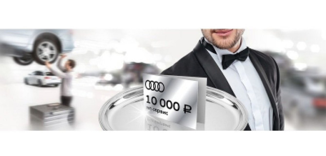 Комплимент 10 000 рублей на сервис для Вашего Audi