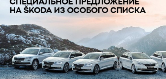Новая SKODA – только для избранных!