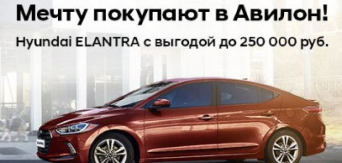 Hyundai ELANTRA с выгодой до 250 000 рублей!