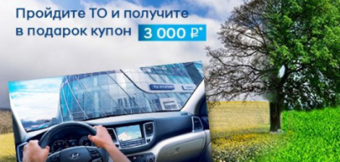 Пройди ТО и получи подарок!