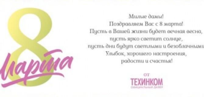 Компания ТЕХИНКОМ поздравляет вас с Международным женским днем!