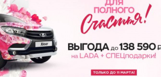 Экстра-выгода на новую LADA. Постарайтесь успеть