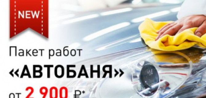 Весна — время бани для вашего автомобиля