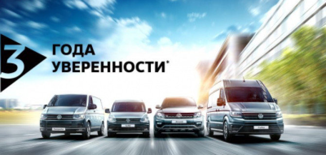 Volkswagen дарит три года «гарантированной уверенности» 