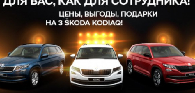 SKODA KODIAQ на условиях, как для сотрудников!