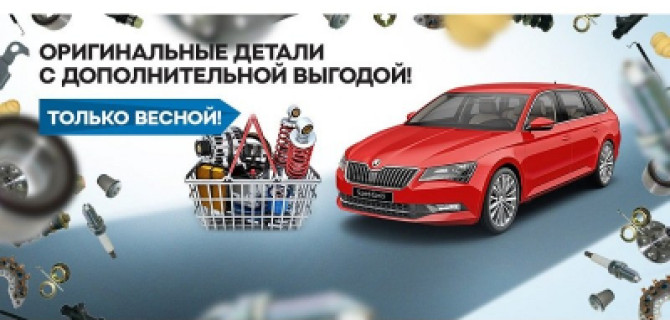 Готовьтесь к весне в ВЕНТУС SKODA!