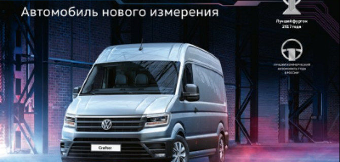 Время перемен вместе с новым Volkswagen Crafter