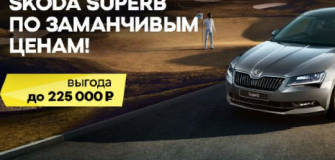 Выгода вне конкуренции. Настало время для SKODA SUPERB