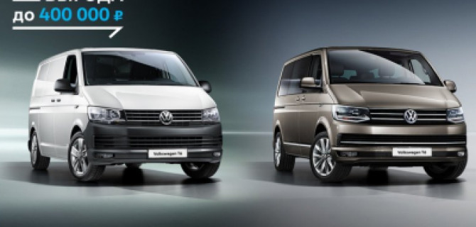 Volkswagen T6 – идеален в любой ситуации
