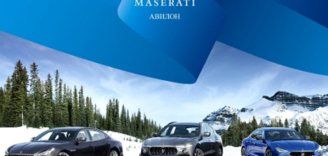 Выбрали президента? Выберите себе Maserati !