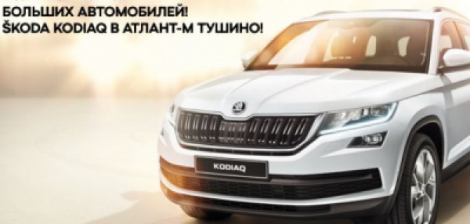 Большой выбор больших автомобилей SKODA в Атлант-М Тушино!