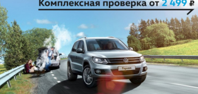 Проверка Volkswagen по специальной цене в «Автоцентр Сити — Каширка»!