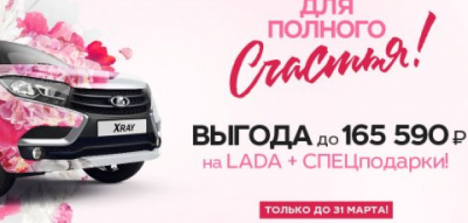 Время действовать! Новая LADA с выгодой до 165 590 рублей. Успейте до 31 марта!