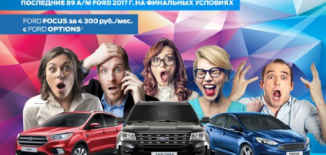 Безумные дни в АВИЛОН Ford