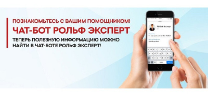 Давайте знакомиться! РОЛЬФ Эксперт – Ваш личный помощник