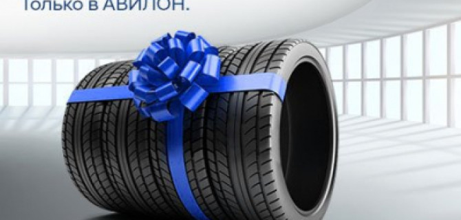 Шиномонтаж в подарок от АВИЛОН!
