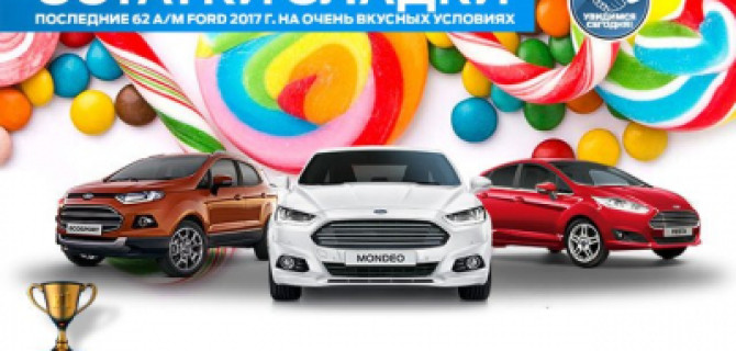 Остатки сладки. Последние 62 Ford на очень вкусных условиях