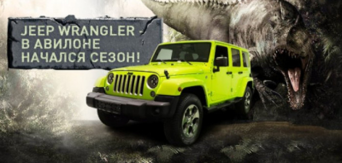 Jeep Wrangler- в АВИЛОНЕ начался сезон!