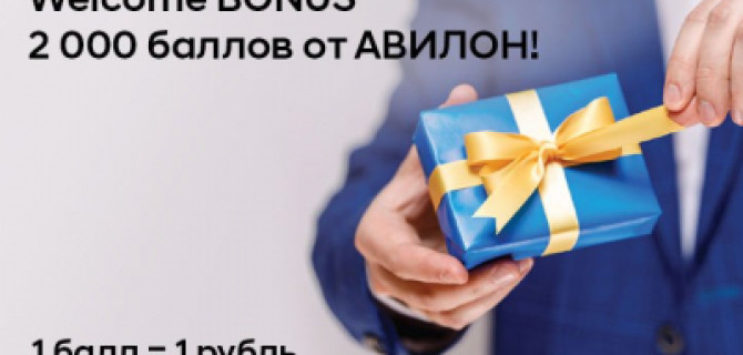 Ваши бонусы АВИЛОН! 