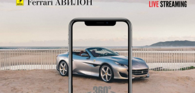 Ferrari Авилон выйдет в прямой эфир из Дубай