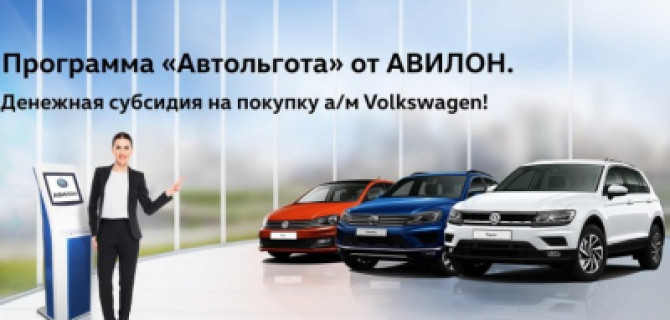 Автомобили Volkswagen на льготных условиях!