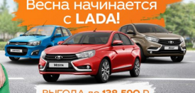 Весна – время начать что-то новое. Начните весну с LADA. Выгода до 138 590 рублейВесна – время начать что-то новое. Начните весну с LADA. Выгода до 138 590 рублей