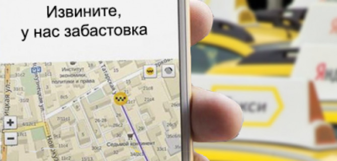 Таксисты планируют 10 апреля провести бойкот "Яндекс.Такси" и других агрегаторов
